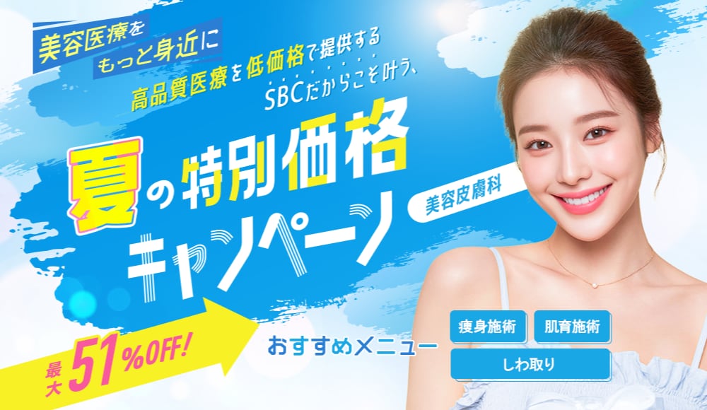 高品質医療を低価格で提供するSBCだからこそ叶う、夏の特別価格キャンペーン🌸