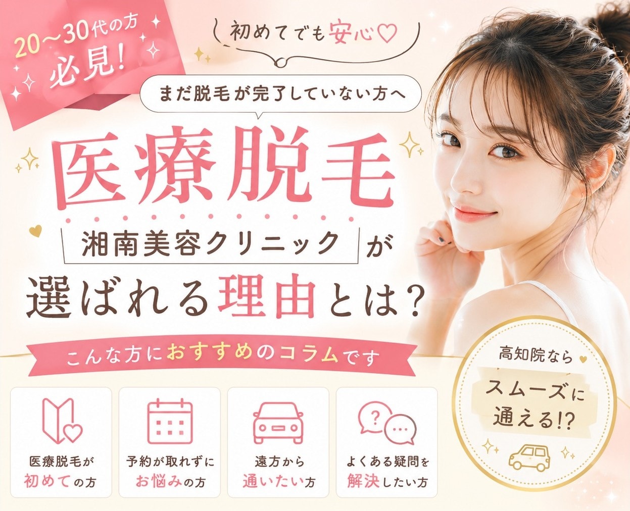【高知で医療脱毛】湘南美容クリニック高知院が初めての方におすすめな理由！高松・松山院で予約が取れない方も必見の穴場情報