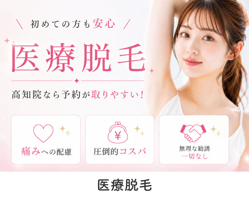 【高知で医療脱毛】湘南美容クリニック高知院が初めての方におすすめな理由!高松・松山院で予約が取れない方も必見の穴場情報