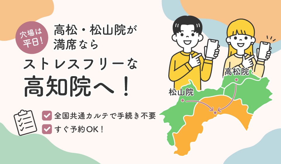 土日の予約争奪戦に疲れた方必見！四国エリア穴場の高知院でストレスフリー予約