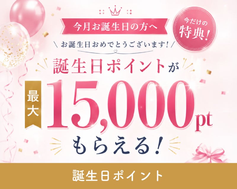 【最大15,000ptもらえる！】誕生日ポイントとは？