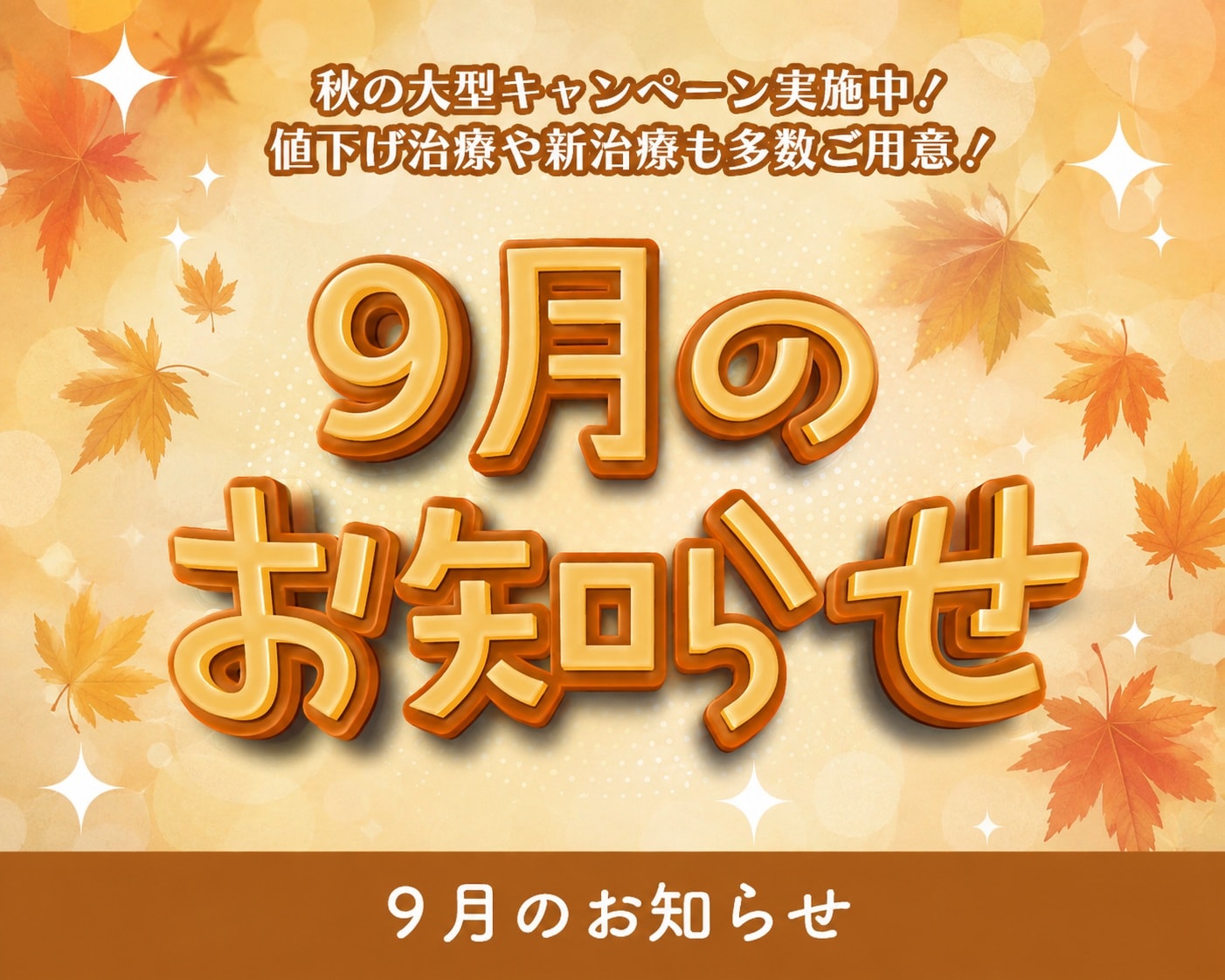 【9月のお知らせ】今月のお得、正直やりすぎてます…(9/5時点)