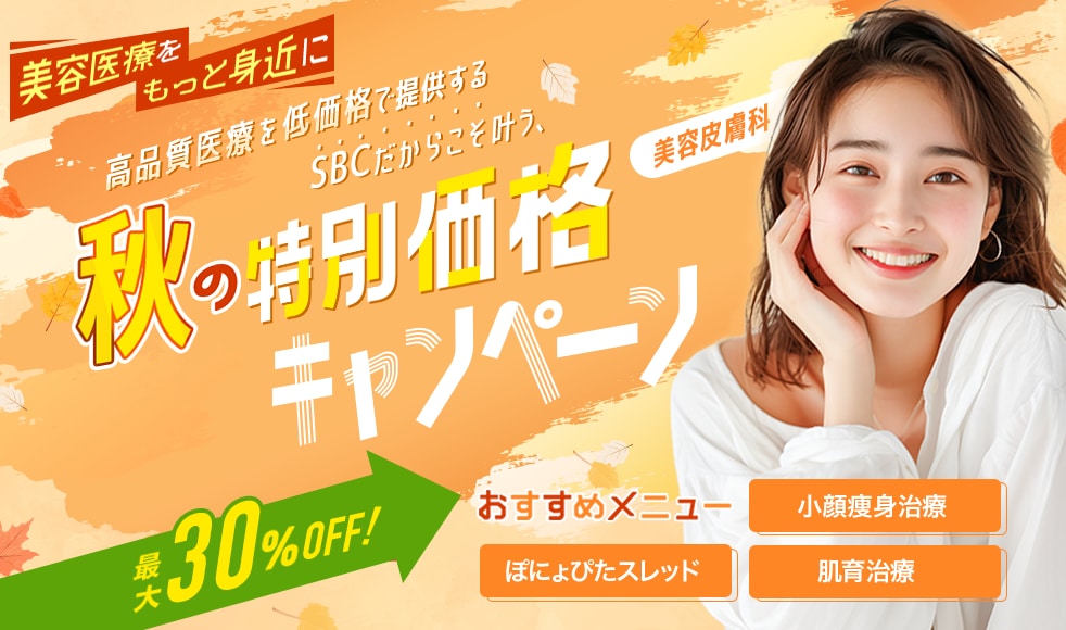 高品質医療を低価格で提供するSBCだからこそ叶う、秋の特別価格キャンペーン🌸