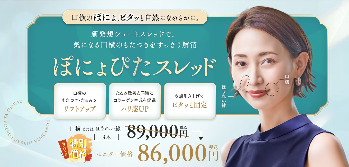 【ほうれい線治療】口横のもたつき解消！ぽにょぴたスレッド