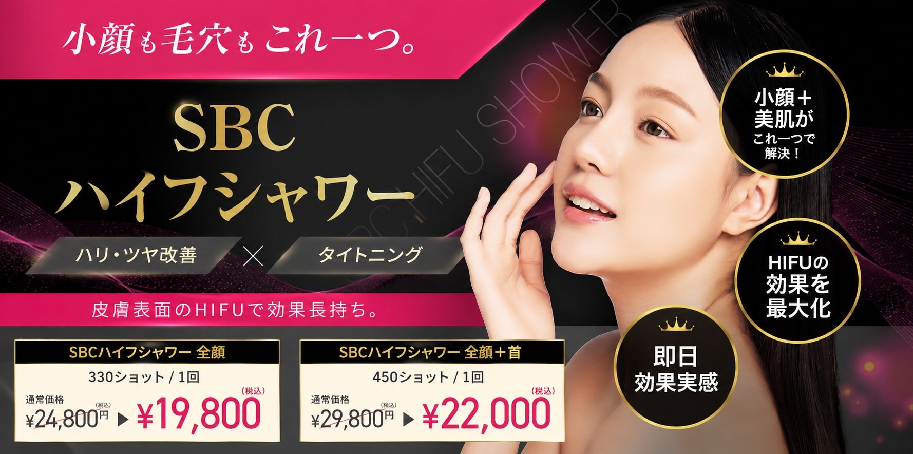 SBCハイフシャワー