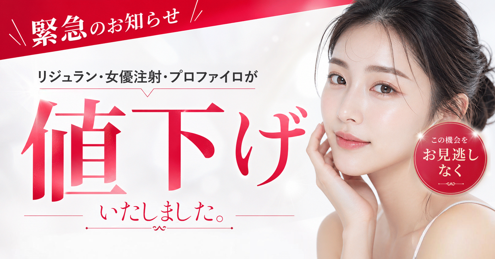 肌育注射(リジュラン・女優注射・プロファイロ)