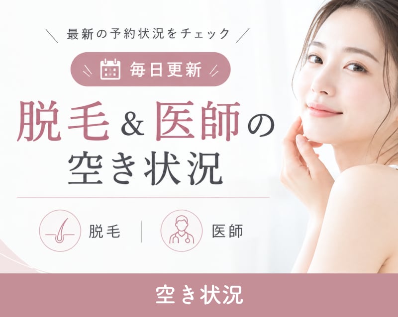 【毎日更新】脱毛&医師の空き状況