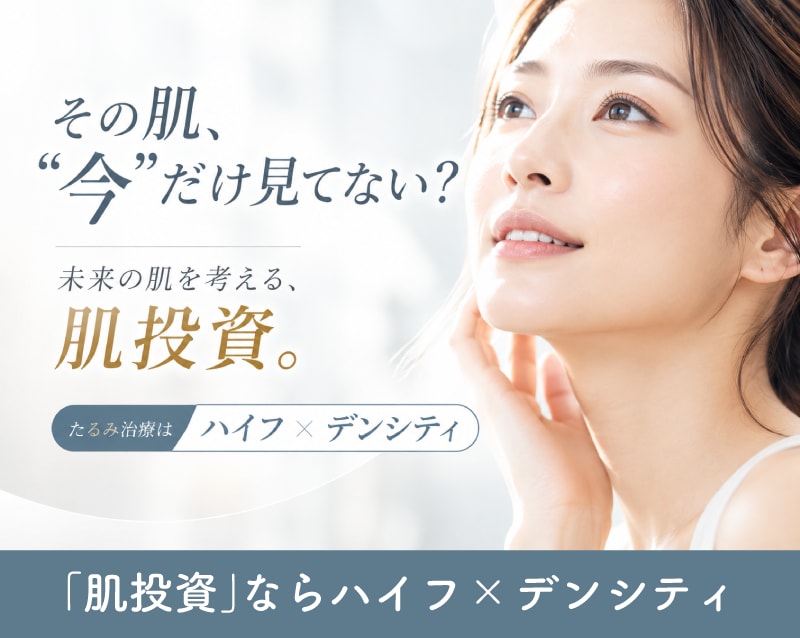 高知で肌投資！たるみ予防はデンシティとハイフ併用がおすすめ