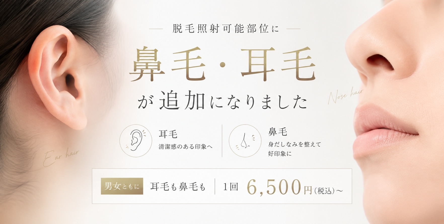 【脱毛可能部位】気になる鼻毛・耳毛の医療脱毛がスタート！