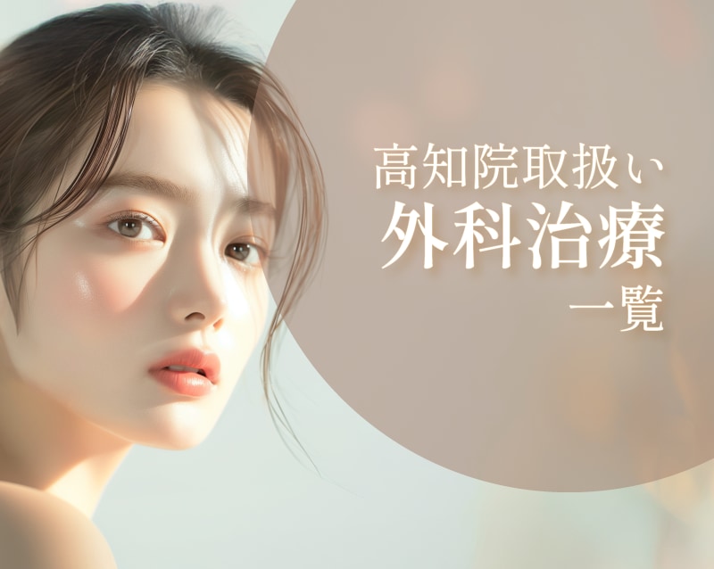 外科治療