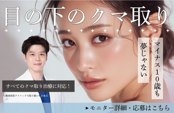 【クマ取り】-10歳若返り！張りのある目元に！