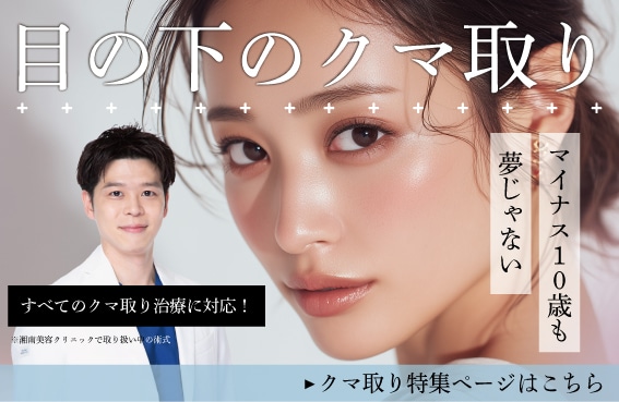 【クマ取り】-10歳若返り!張りのある目元に!
