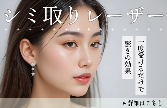 【シミ取り】シミのない美肌へ！