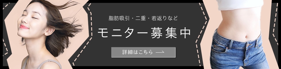 クマ改善や若返り・たるみ改善・二重など熊谷院のモニター募集一覧