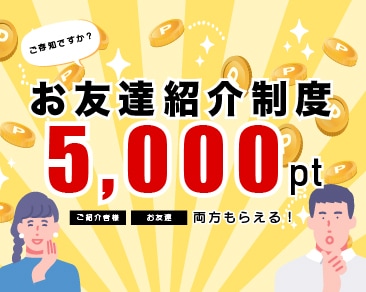 SBCお友達紹介でSBC会員の皆様も、ご友人様も5000pt貰える♡