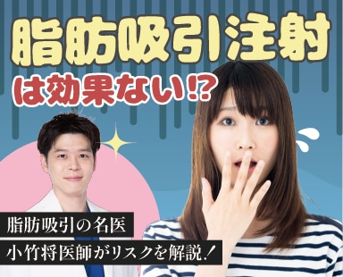 脂肪吸引注射は効果がない⁉︎知らないと損！脂肪吸引の名医小竹将医師がリスクを解説！