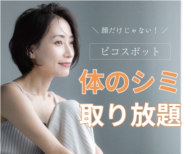 ピコスポットで気になる体のシミ取り放題！埼玉でシミ取りなら湘南美容クリニック熊谷院