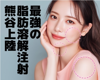 話題の脂肪溶解注射『FatX Core』が埼玉でも受けられる！【湘南美容クリニック熊谷院】