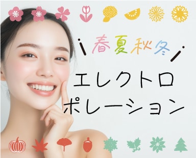 どの季節でもおすすめ！『エレクトロポレーション』で肌荒れ知らず☆【埼玉で肌管理なら湘南美容クリニック熊谷院】