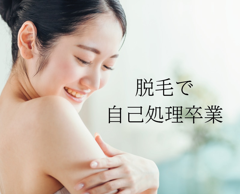 熊谷で脱毛なら湘南美容クリニック熊谷院！駅近で通いやすさ抜群・医療脱毛だから安心。