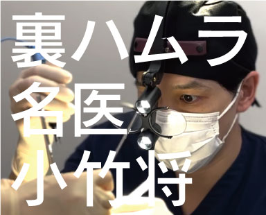 埼玉｜熊谷で目の下のクマ取りなら外科専門医で裏ハムラの名医である小竹将医師がオススメ！その理由や症例をご紹介。湘南美容クリニック熊谷院