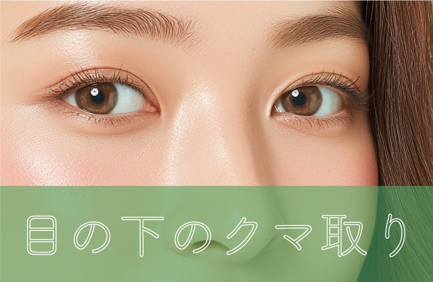 目の下のクマ取り