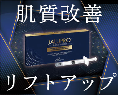 美肌とリフトアップを叶える『ジャルプロスーパーハイドロ』がスゴイ！どんな治療か解説します。湘南美容クリニック熊谷院
