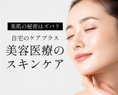 自宅でのスキンケア×美容医療で自分史上最高の美肌に！美肌治療やアンチエイジングなら湘南美容クリニック熊谷院