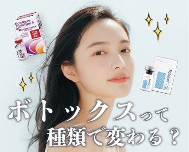 熊谷|ボトックスって種類で変わる?湘南美容クリニック熊谷院
