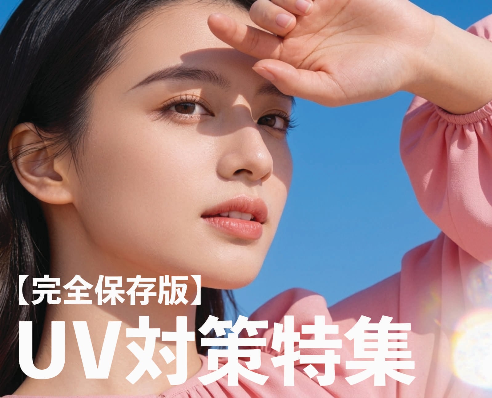 全世代必見！正しい紫外線対策とおすすめ肌治療