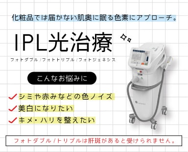 IPL光治療