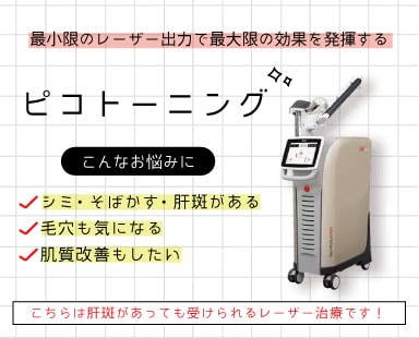 ピコトーニング
