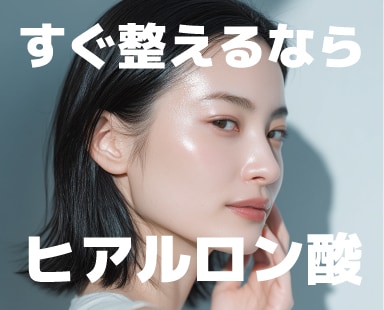 【受けてすぐに効果実感!】ヒアルロン酸で垢抜けも若返りもすぐ叶う!埼玉の熊谷・大宮・高崎周辺の北関東周辺でヒアルロン酸なら湘南美容クリニック熊谷院