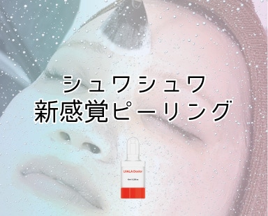 【レーザー治療の効果を格上げ】不要な角質や炎症要因だけを優しくケアする新感覚ピーリング『ララドクター』どんなピーリングか解説します。北関東でピーリングなら湘南美容クリニック熊谷院