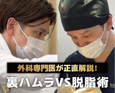 【正直に話します。】裏ハムラと脱脂どっちがいい？医師歴15年以上の外科専門医が解説します。