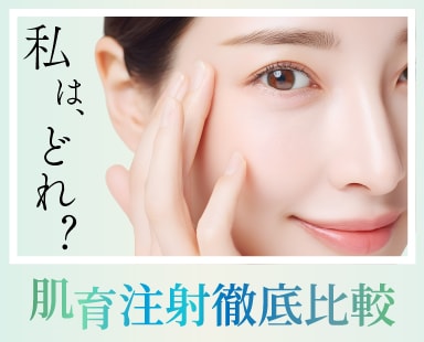 【どれを選べばいいの?】肌育注射とは?種類や選び方を徹底解説!