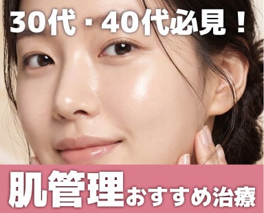 熊谷|30代・40代から始める肌管理で大人の自信肌を手に入れませんか?埼玉で肌管理なら湘南美容クリニック熊谷院