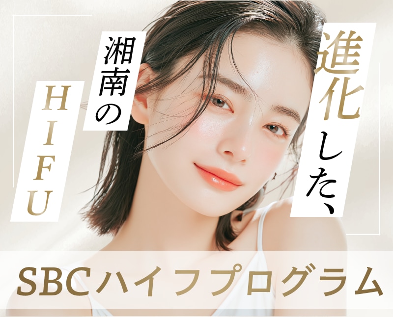SBCハイフプログラムとは？従来のハイフとの違いを徹底解説！【若返り治療なら湘南美容クリニック熊谷院】