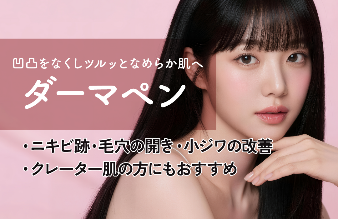 ダーマペン