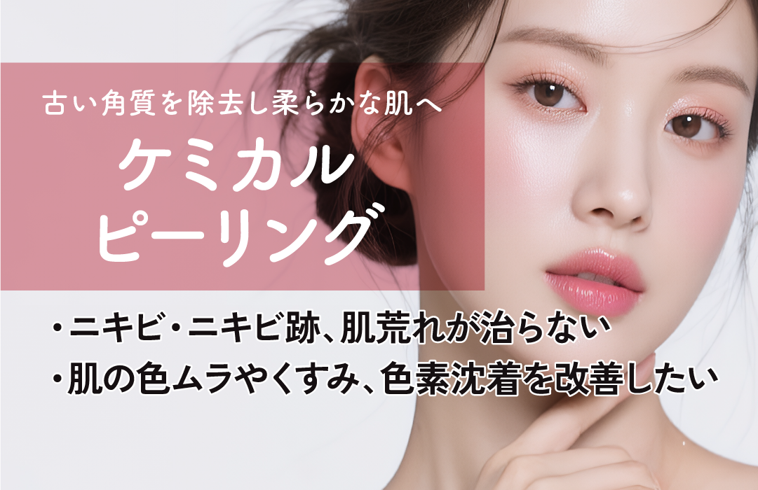 ケミカルピーリング