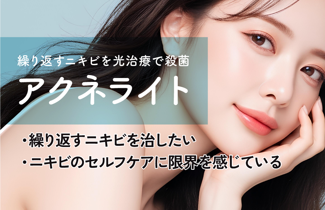 アクネライト