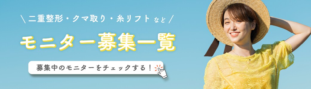 クマ改善や若返り・たるみ改善・二重など熊本院のモニター募集一覧