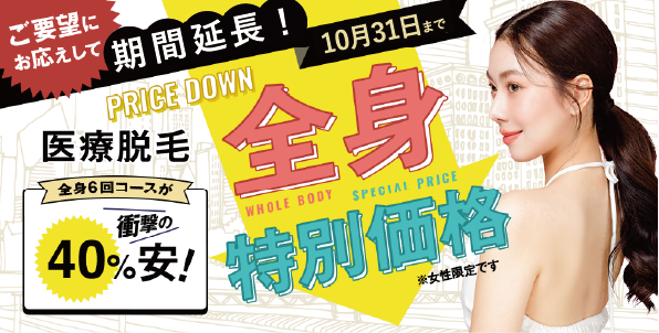 延長決定！医療脱毛が10月31日までお安く！ - 熊本院