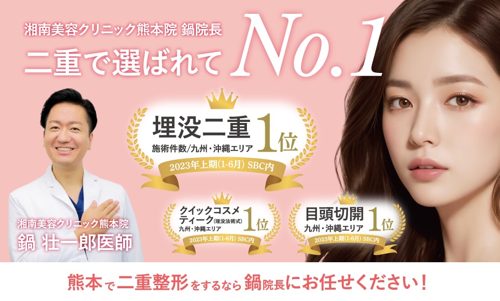 熊本で二重にするなら湘南美容クリニック熊本院で！埋没法二重術の施術件数が九州SBC内で1位、西日本では3位の鍋院長にお任せください。