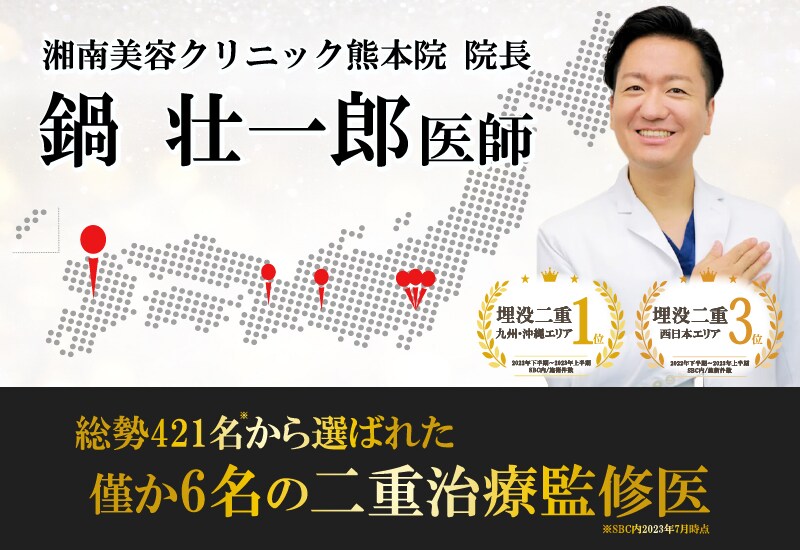【二重整形名医】熊本で二重整形するなら症例数豊富なSBC鍋壮一郎医師がおすすめ