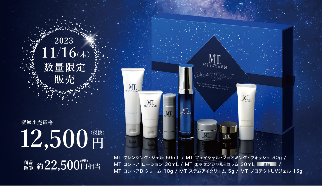 メタトロン化粧品【4点セット】 MT メタトロン スキンケア4点セット