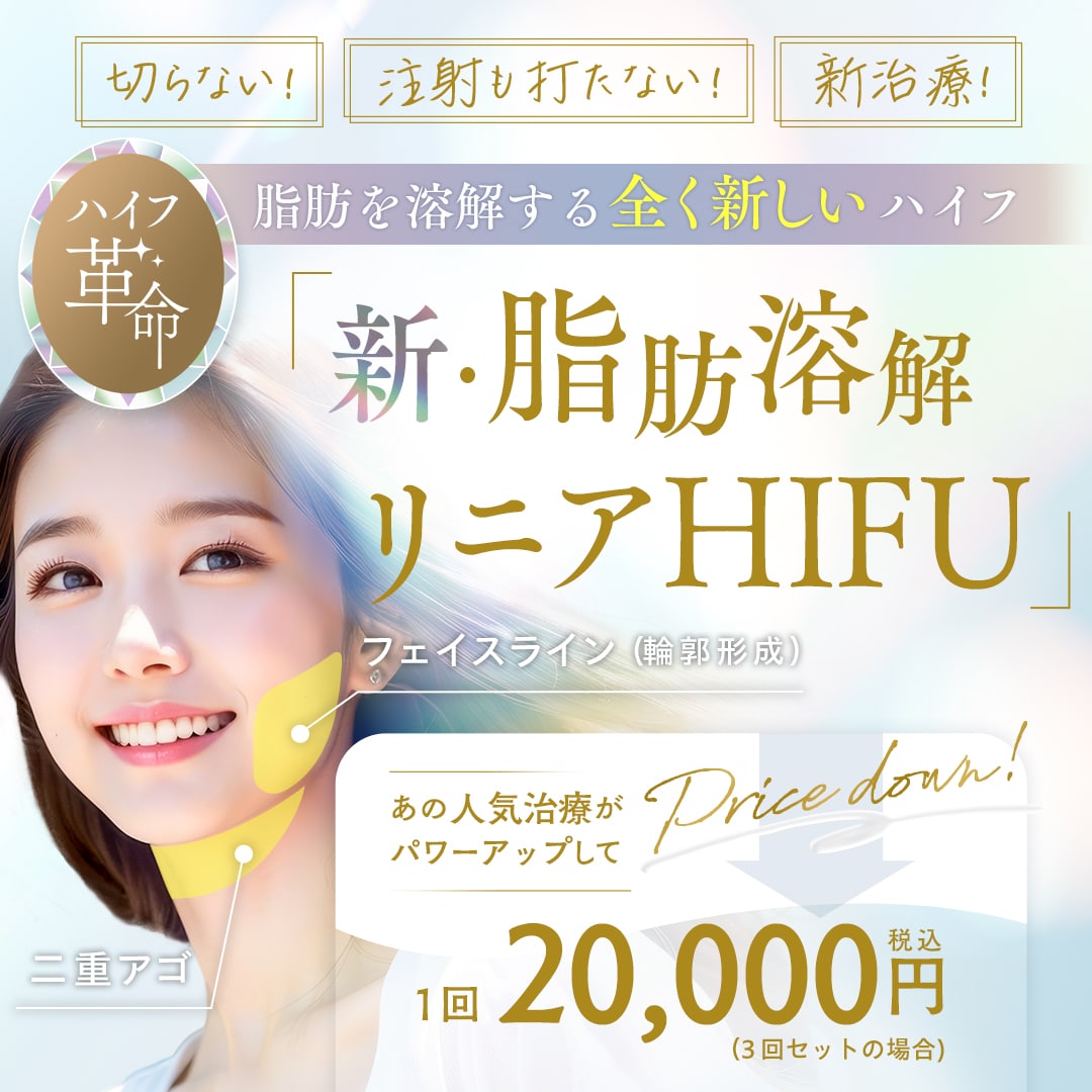 輪郭スッキリQ+がパワーUPしてプライスダウン！新・脂肪溶解リニアHIFU