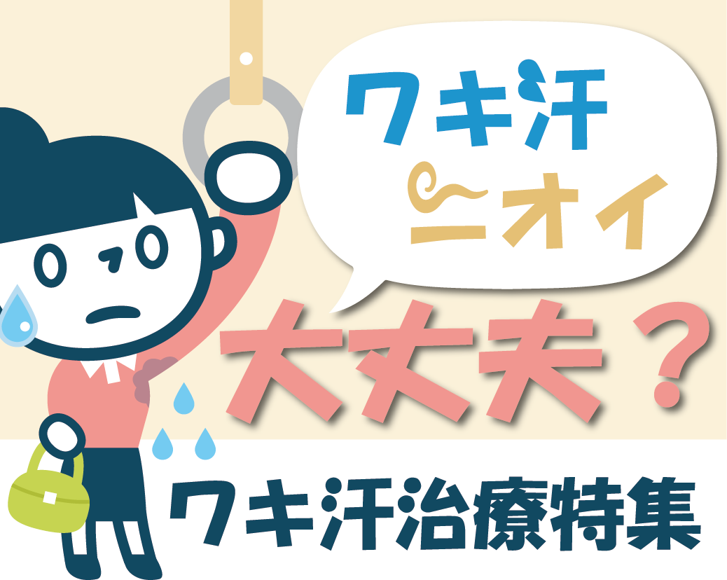 【ワキ汗・ニオイ気にならない？】熊本でワキガ・多汗症治療をするなら湘南美容クリニック熊本院にお任せください！