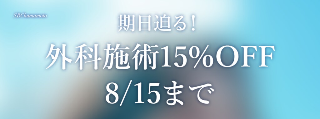 期日迫る！外科施術15%OFFは8/15まで