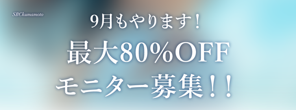[9月もやります！]最大80%OFFモニター募集！！